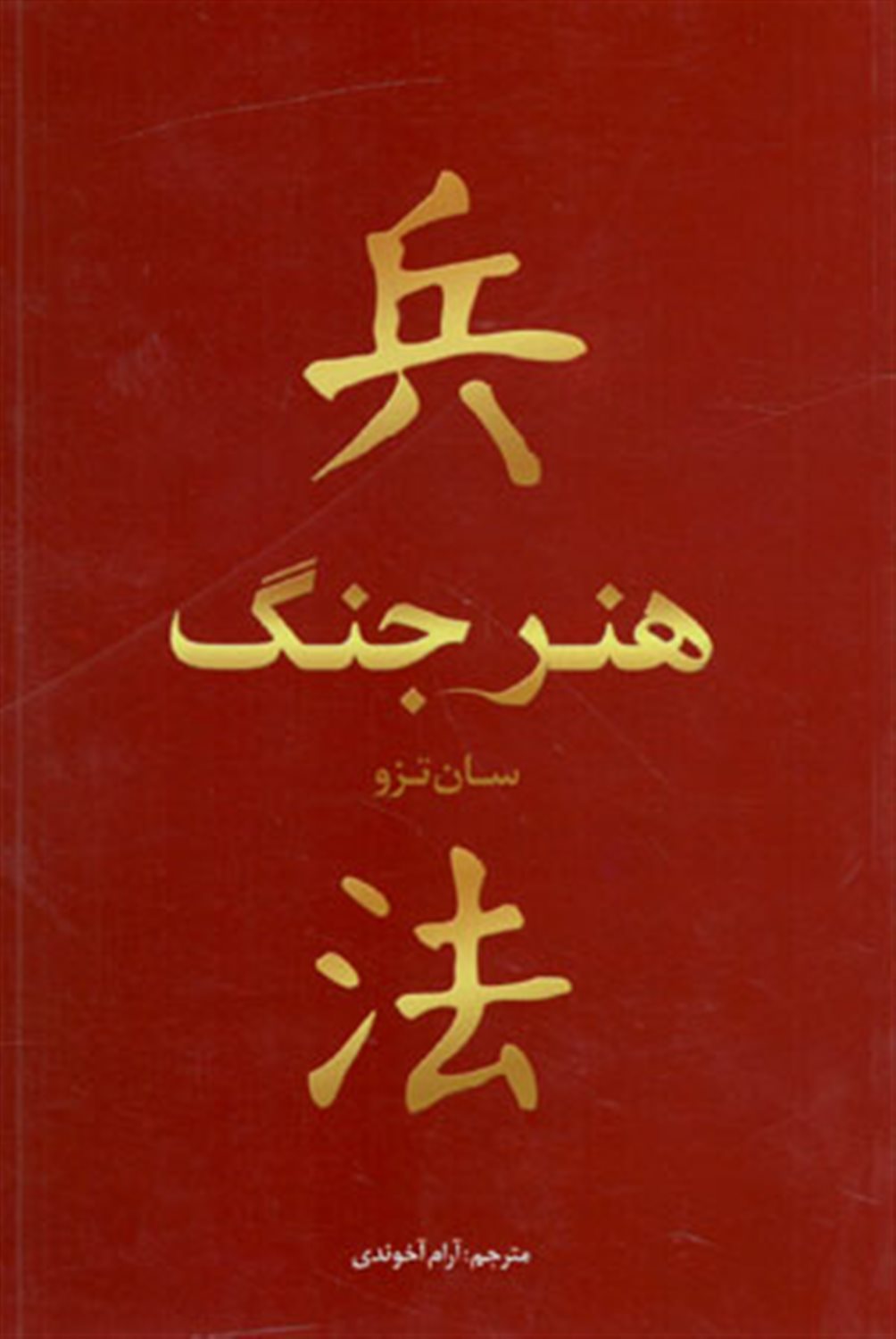 هنر جنگ