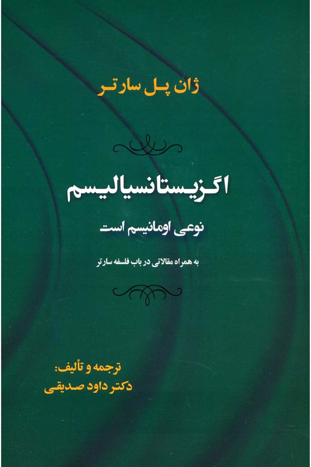 اگزیستانسیالیسم نوعی امانیسم است