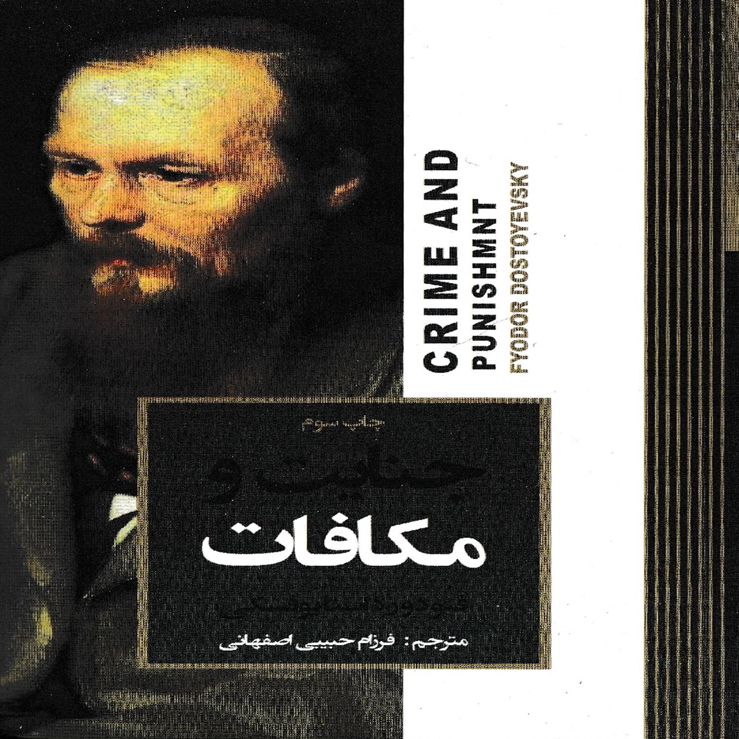 جنایت و مکافات