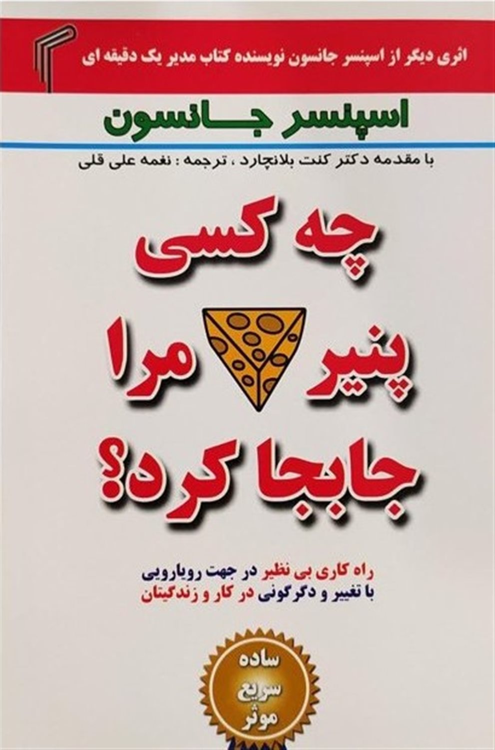 چه کسی پنیر مرا جابجا کرد؟
