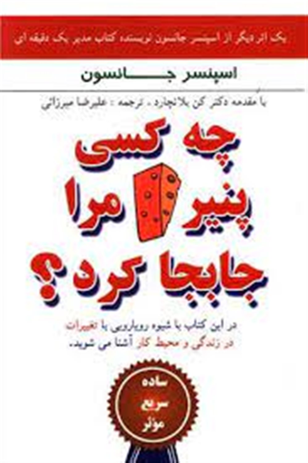 چه کسی پنیر مرا جابجا کرد؟