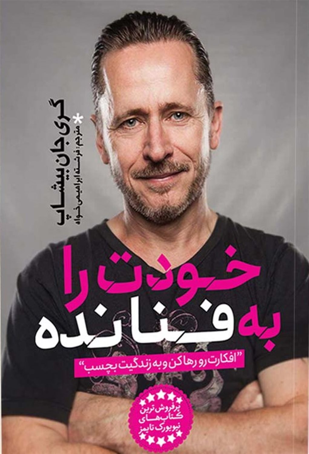 خودت را به فنا نده