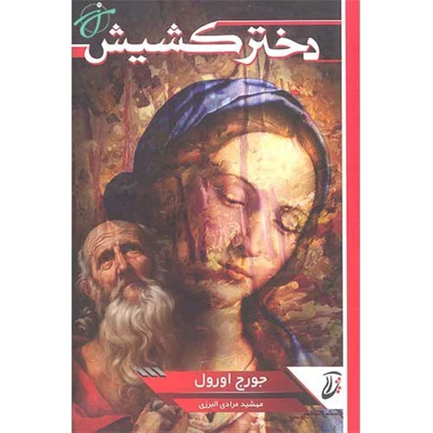دختر کشیش
