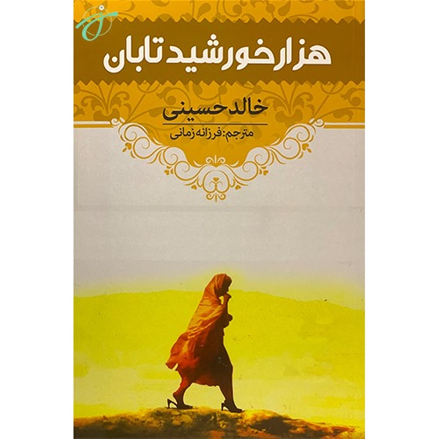 هزار خورشید تابان