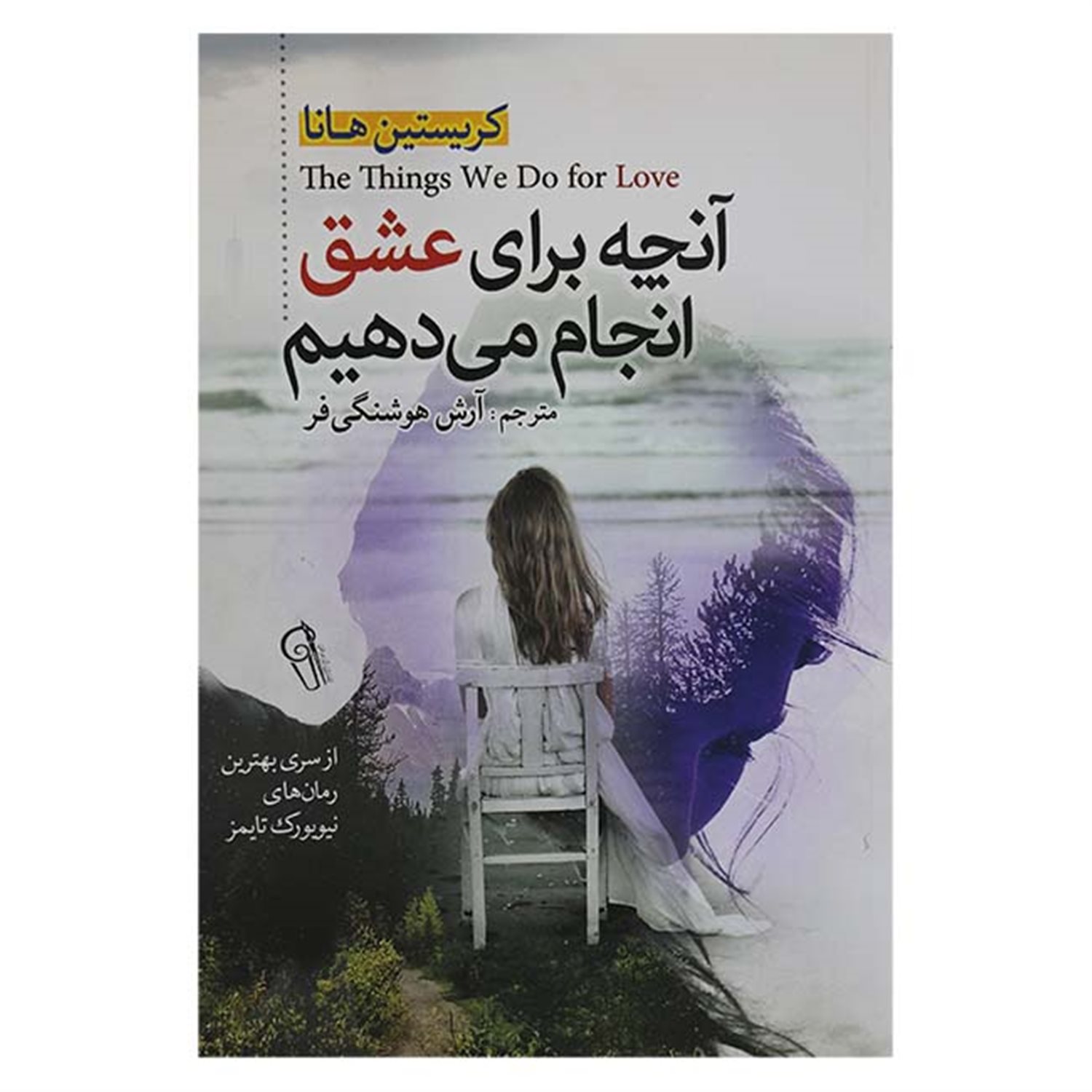 آنچه برای عشق انجام می دهیم
