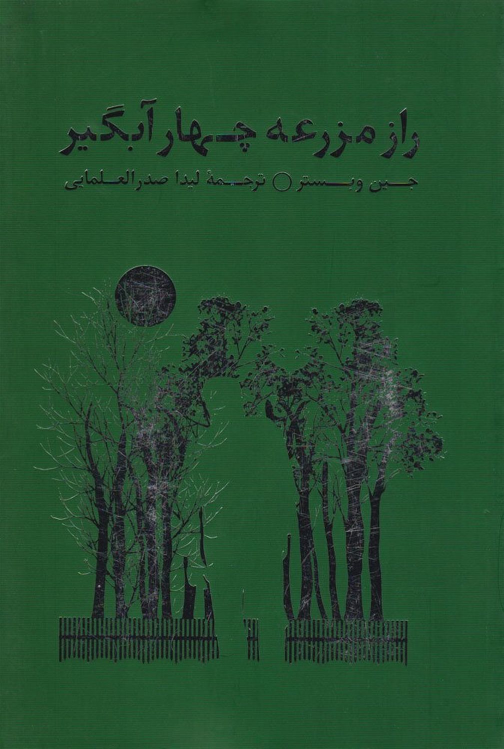 راز مزرعه چهار آبگیر