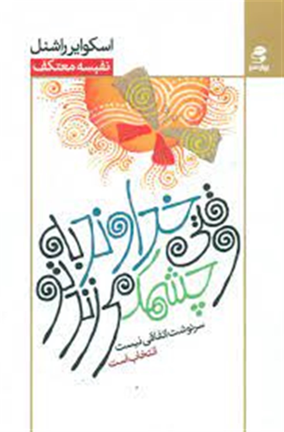 وقتی خداوند به تو چشمک می زند