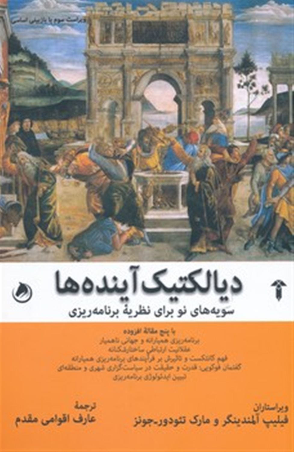 دیالکتیک آینده ها