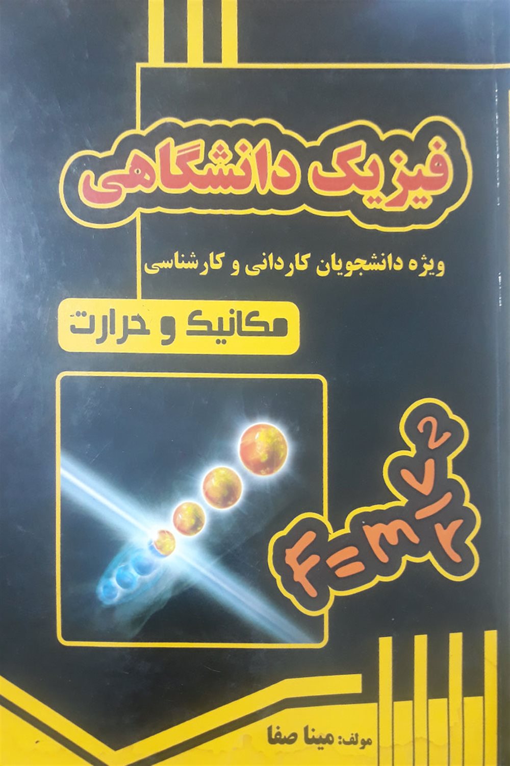 فیزیک دانشگاهی: ویژه دانشجویان کاردانی و کارشناسی