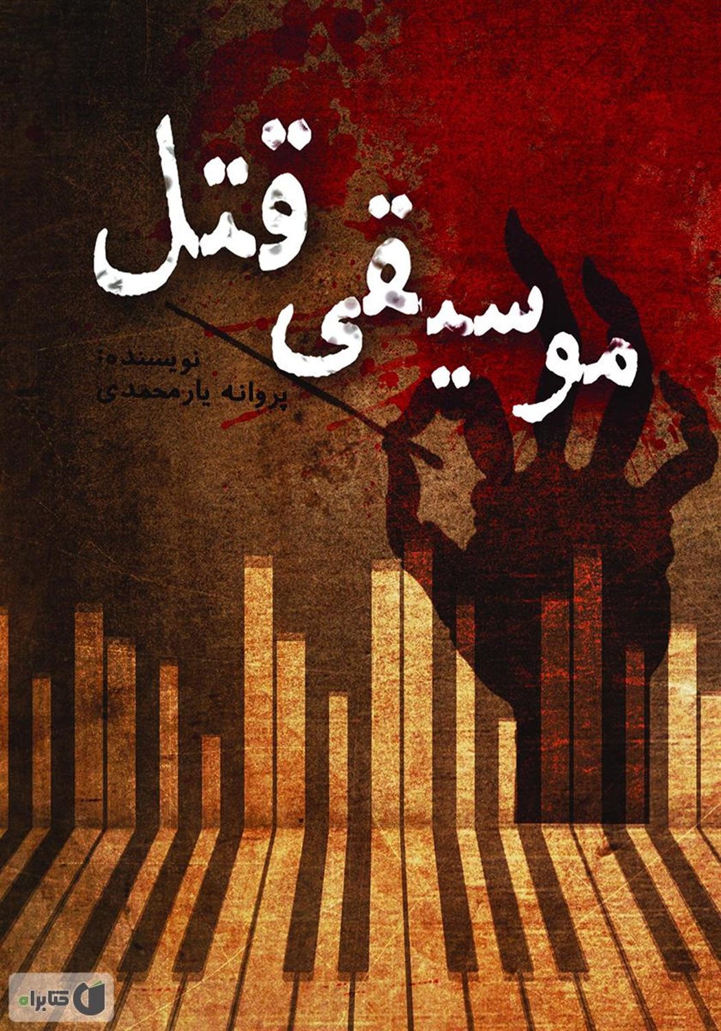 موسیقی قتل