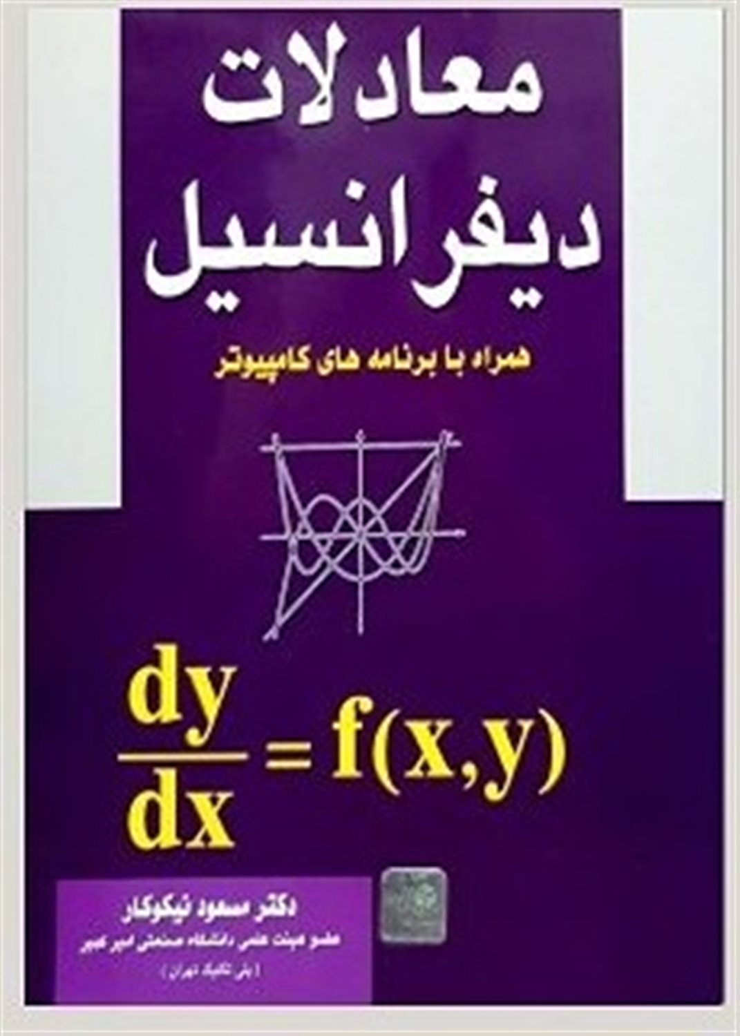 معادلات دیفرانسیل همراه با برنامه های کامپیوتر
