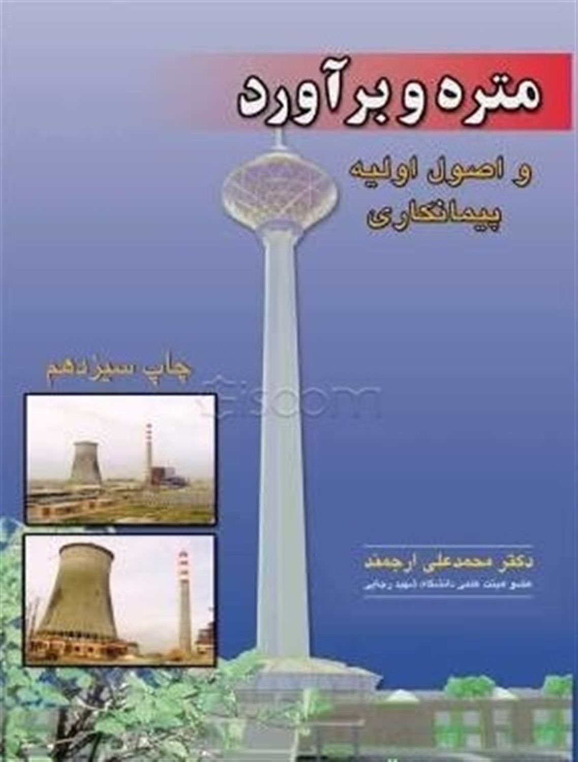 متره و برآورد و اصول اولیه پیمانکاری
