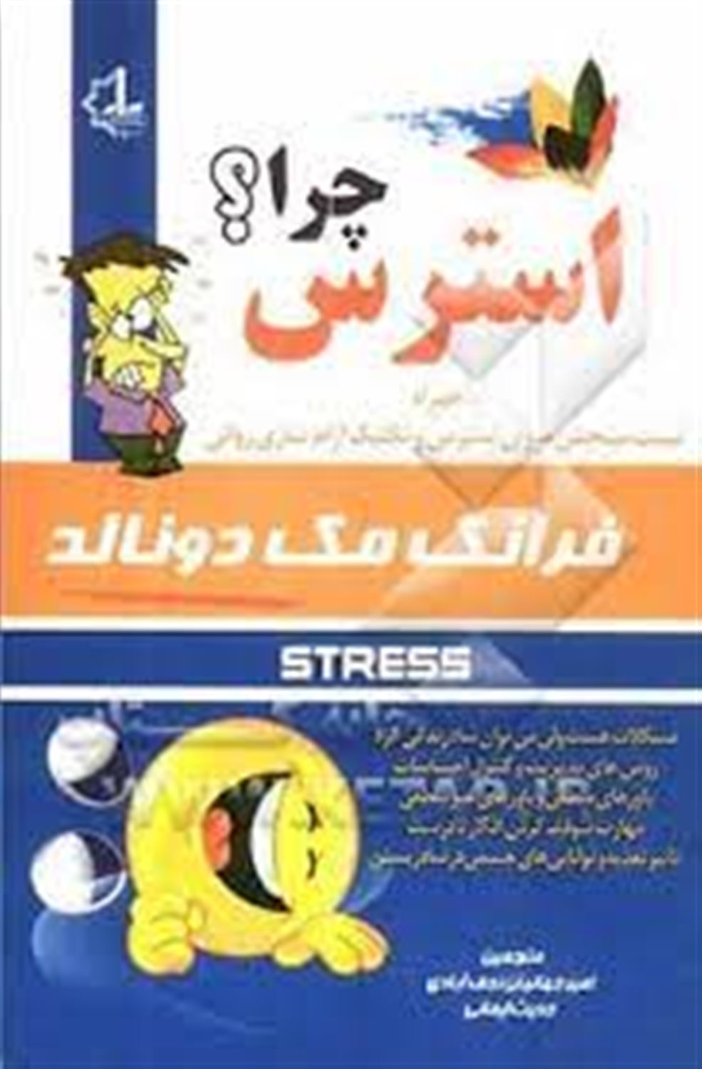 استرس چرا؟
