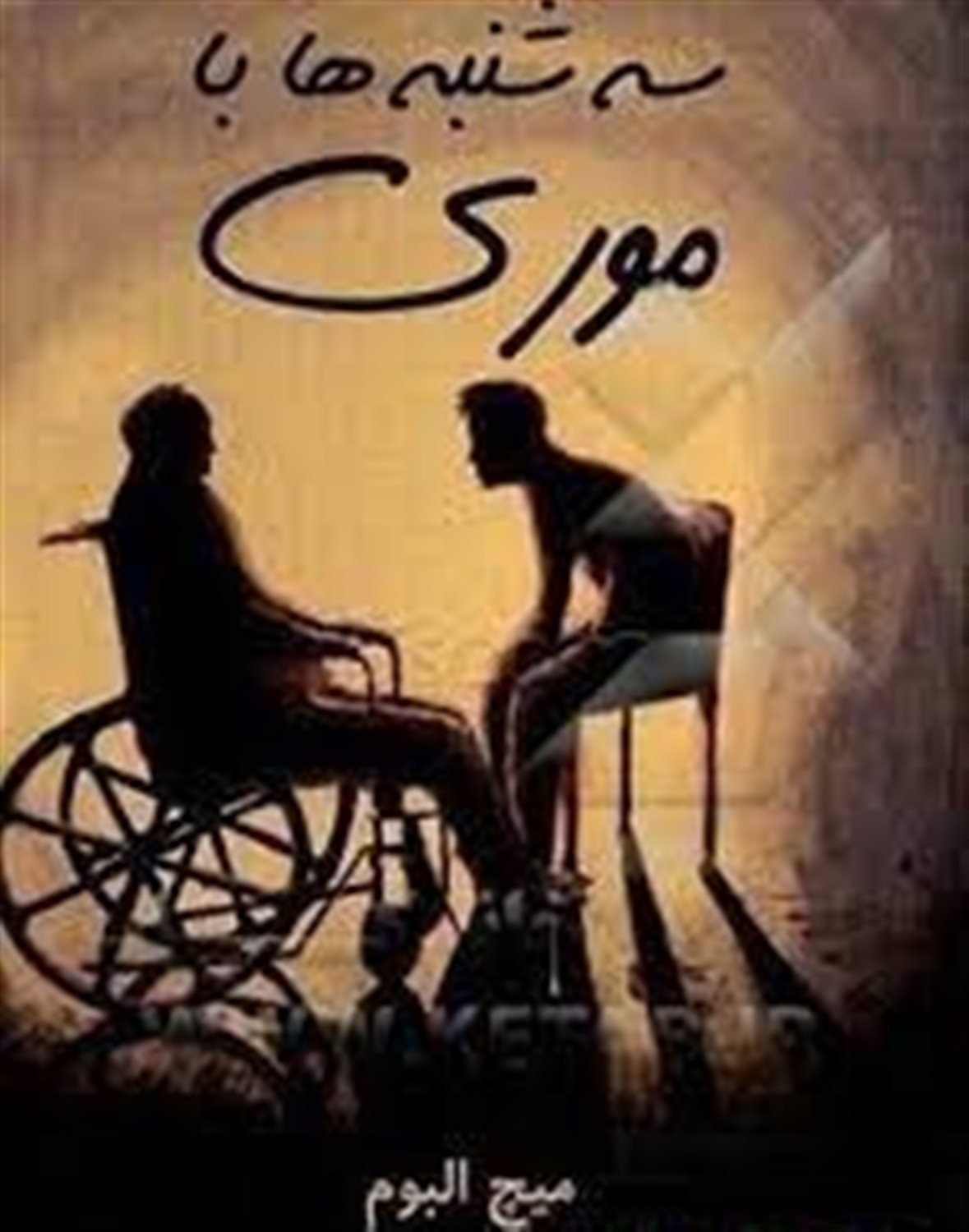 سه شنبه ها با موری