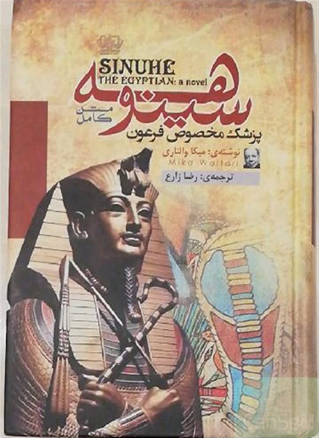 سینوهه: پزشک مخصوص فرعون