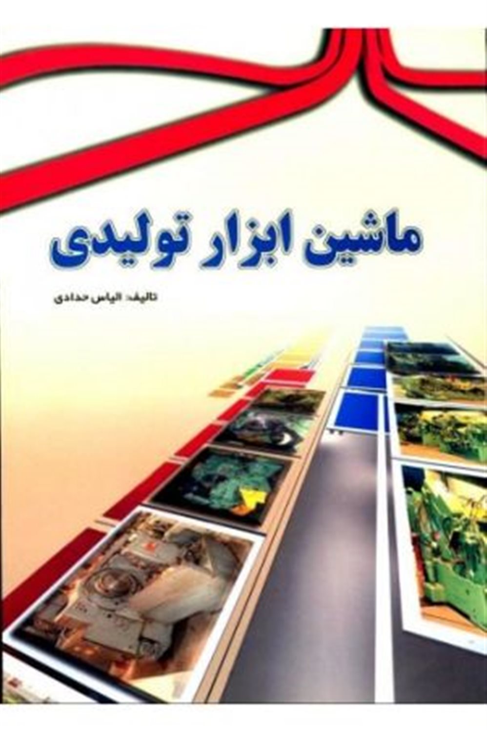 ماشین ابزار تولیدی