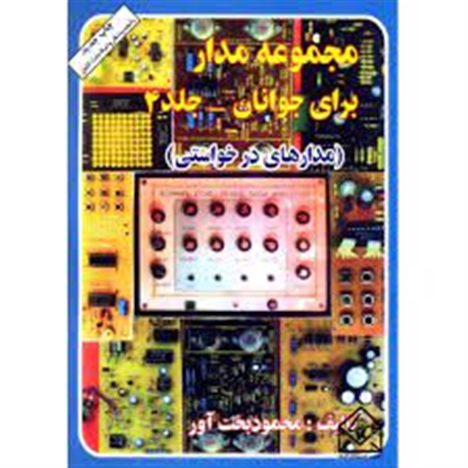 مجموعه مدارهای الکترونیکی برای جوانان (مدارهای درخواستی)