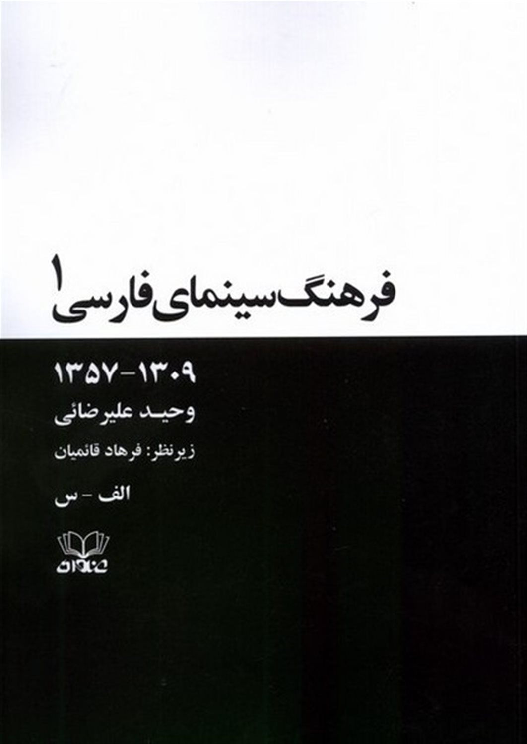 فرهنگ سینمای فارسی (2 جلدی) 