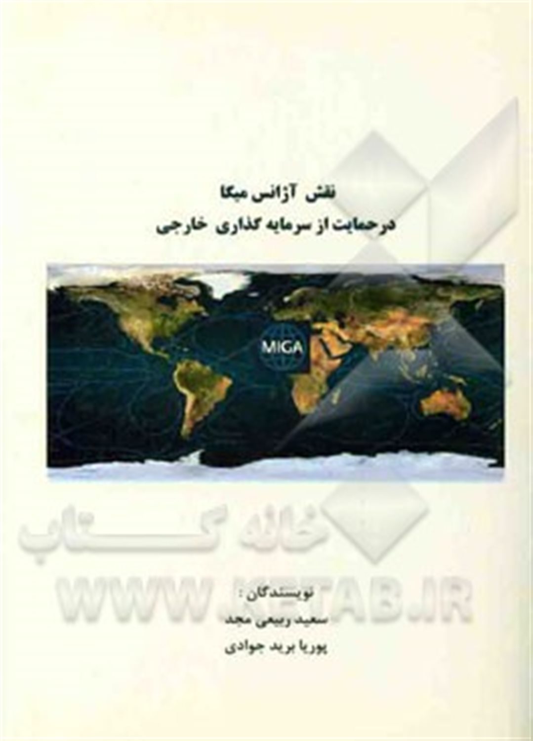 نقش آژانس میگا در حمایت از سرمایه گذاری خارجی