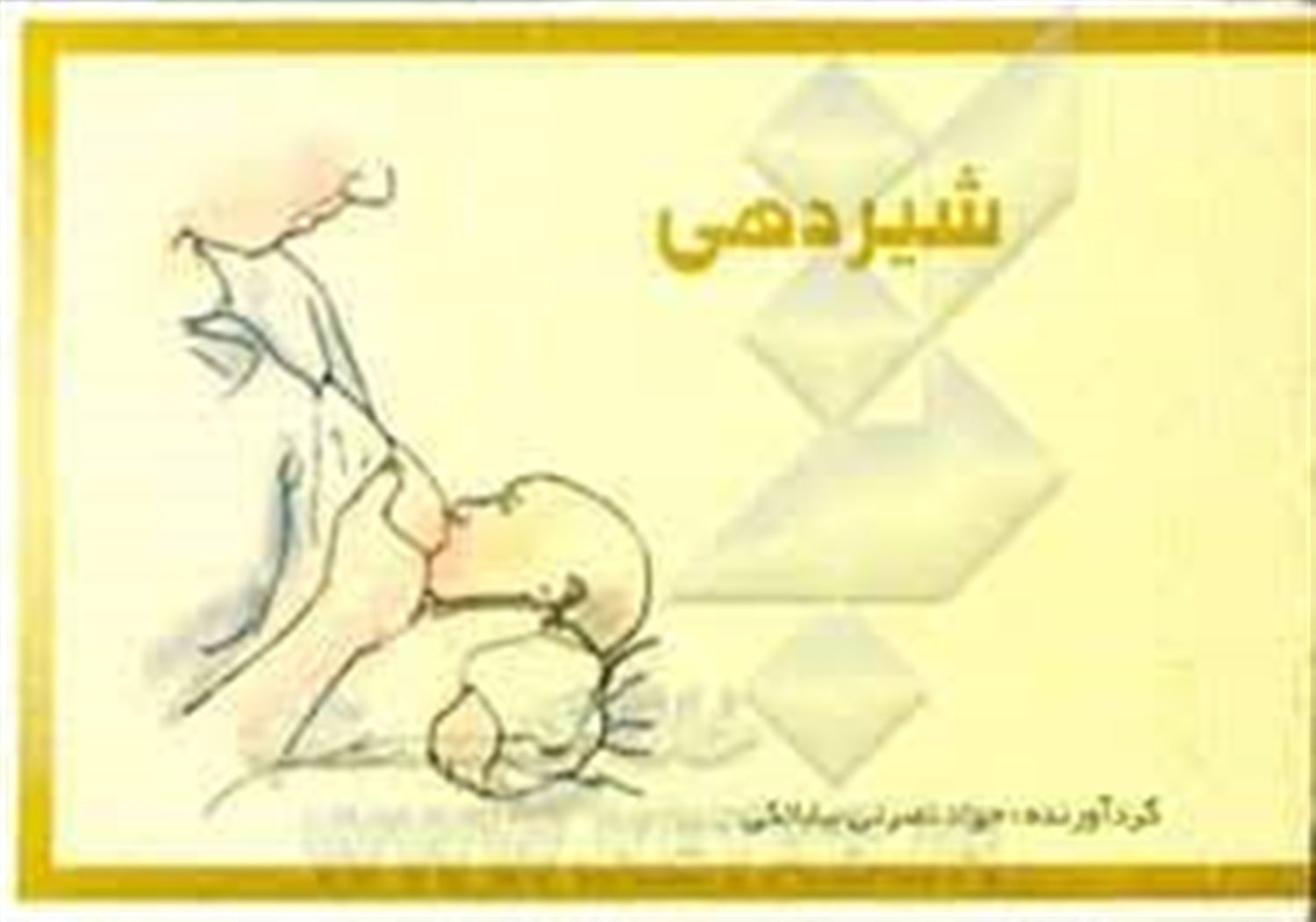 شیردهی