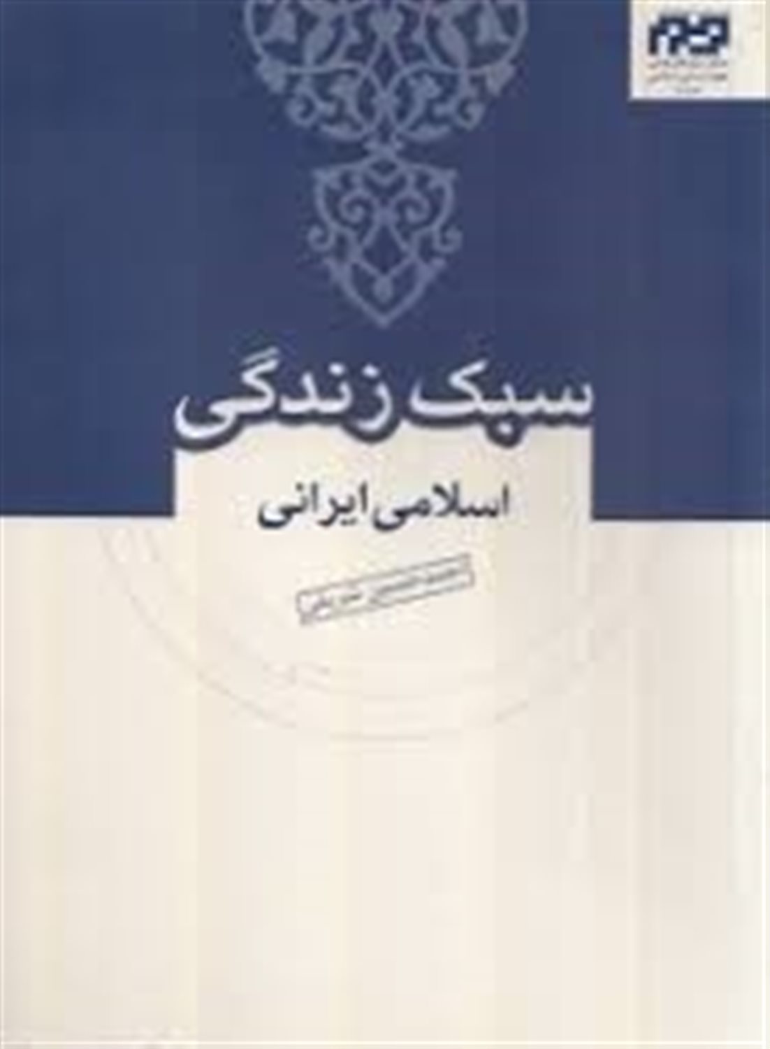 سبک زندگی اسلامی ایرانی