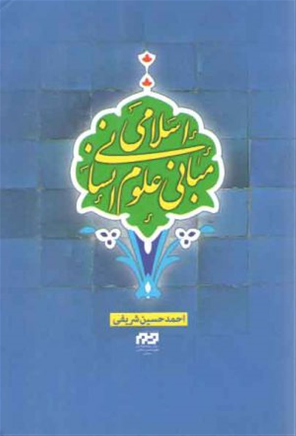 مبانی علوم انسانی اسلامی