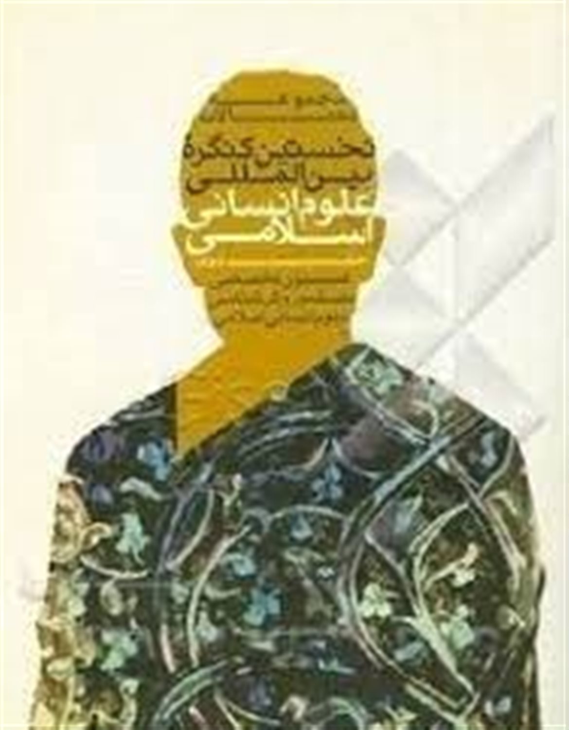 مجموعه مقالات نخستین کنگره بین المللی علوم انسانی اسلامی 2