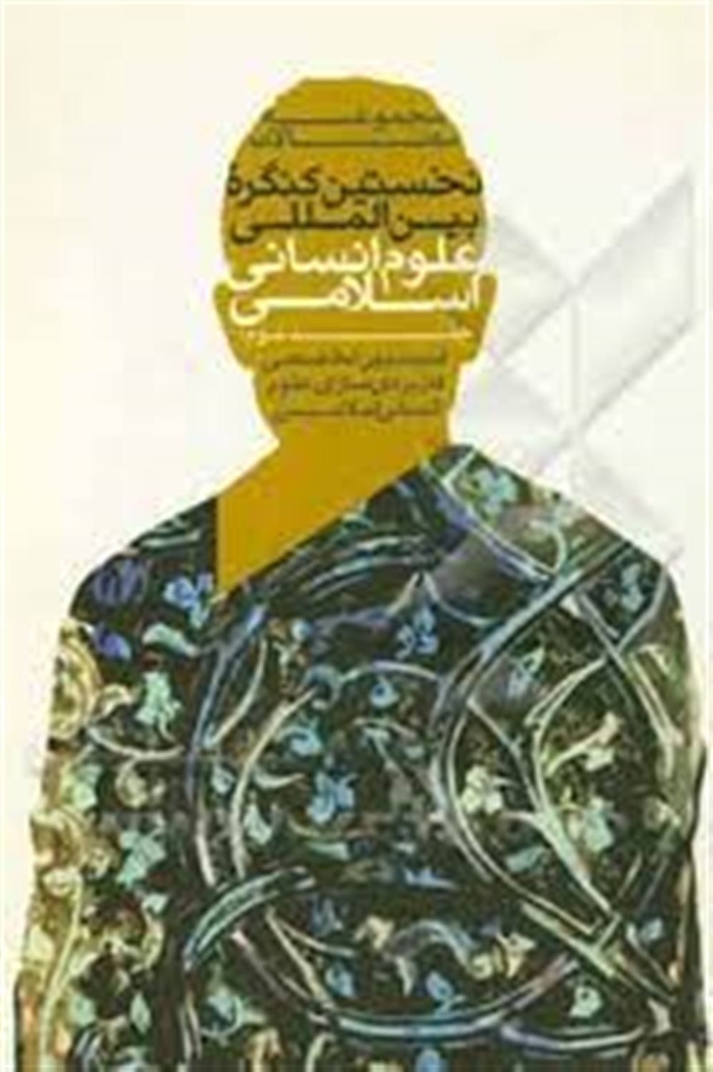 مجموعه مقالات نخستین کنگره بین المللی علوم انسانی اسلامی: کمیسیون تخصصی کاربردسازی علوم انسانی اسلامی