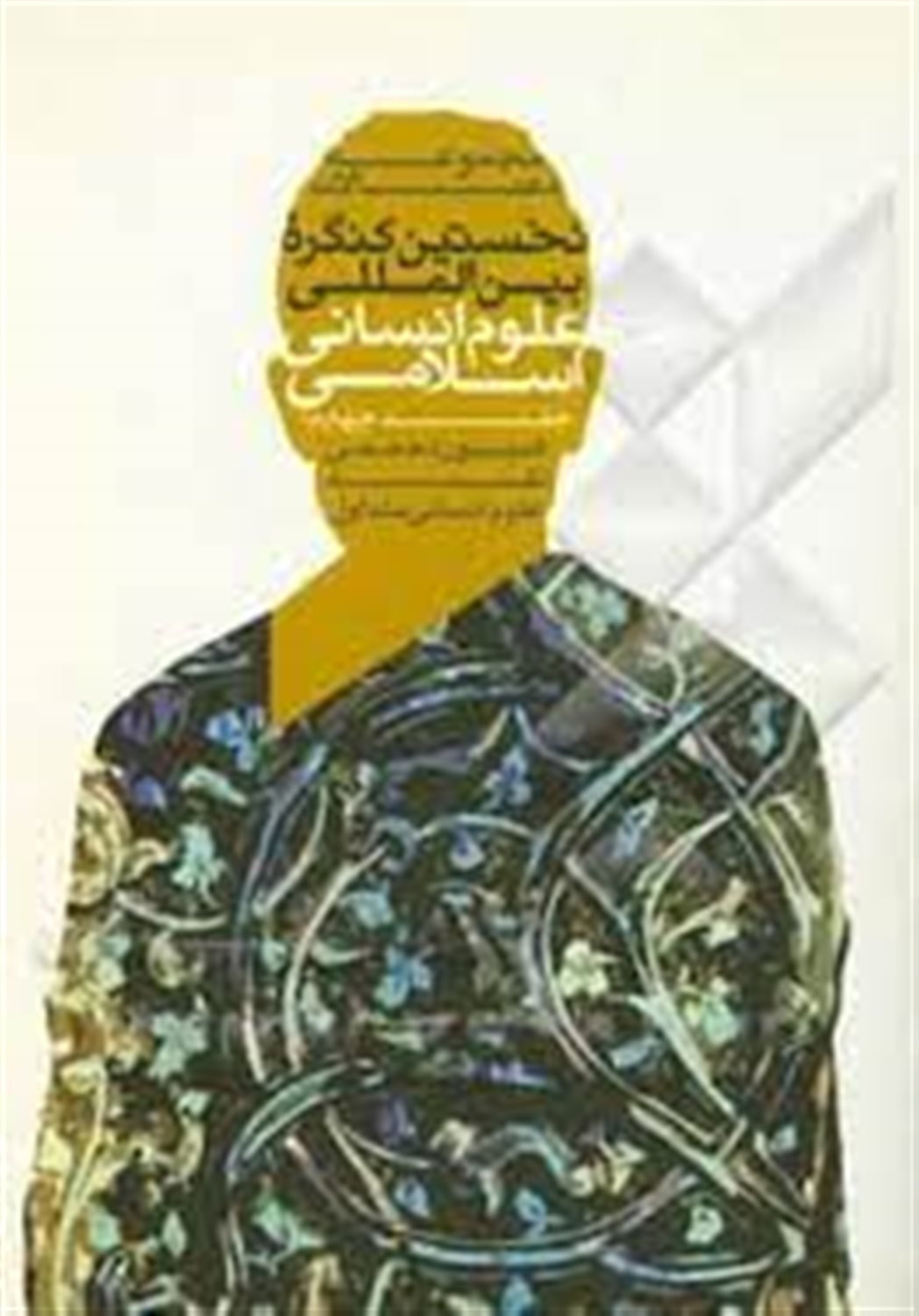 مجموعه مقالات نخستین کنگره بین المللی علوم انسانی اسلامی: کمیسیون تخصصی نقد علوم انسانی متداول