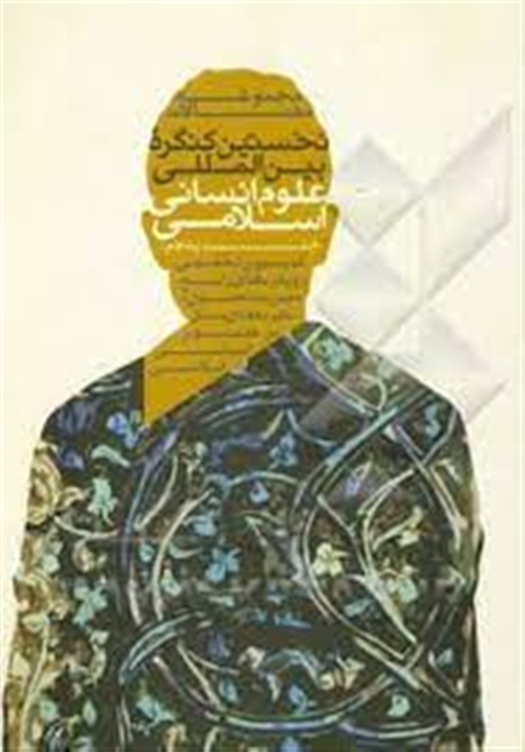 مجموعه مقالات نخستین کنگره بین المللی علوم انسانی اسلامی: کمیسیون های تخصصی رویکردهای رایج، مدیریت تحول، نظریه های ممتاز در علوم انسانی اسلامی