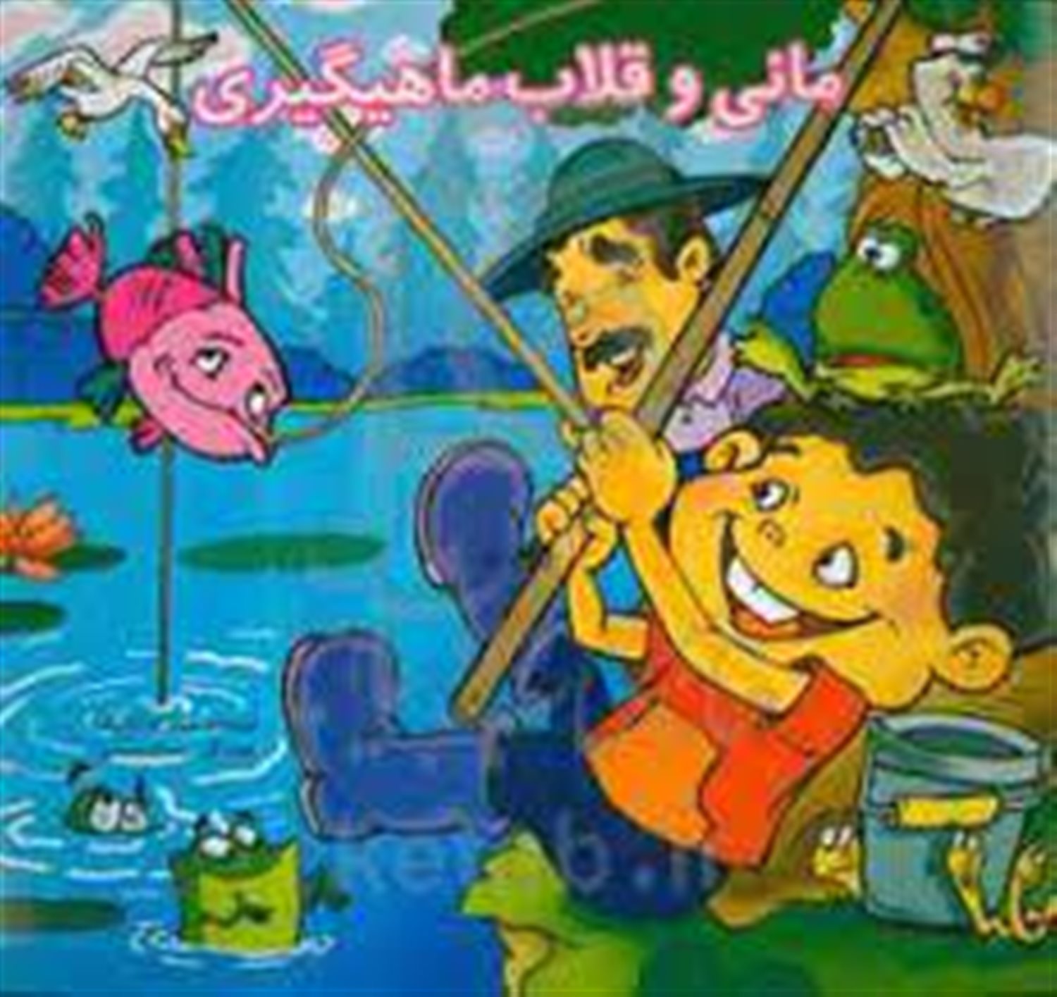 مانی و قلاب ماهیگیری