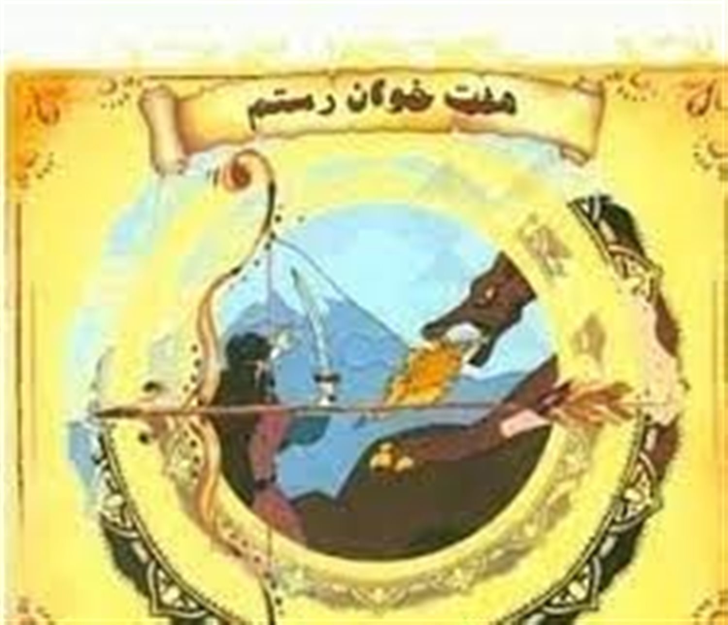 هفت خوان رستم 1