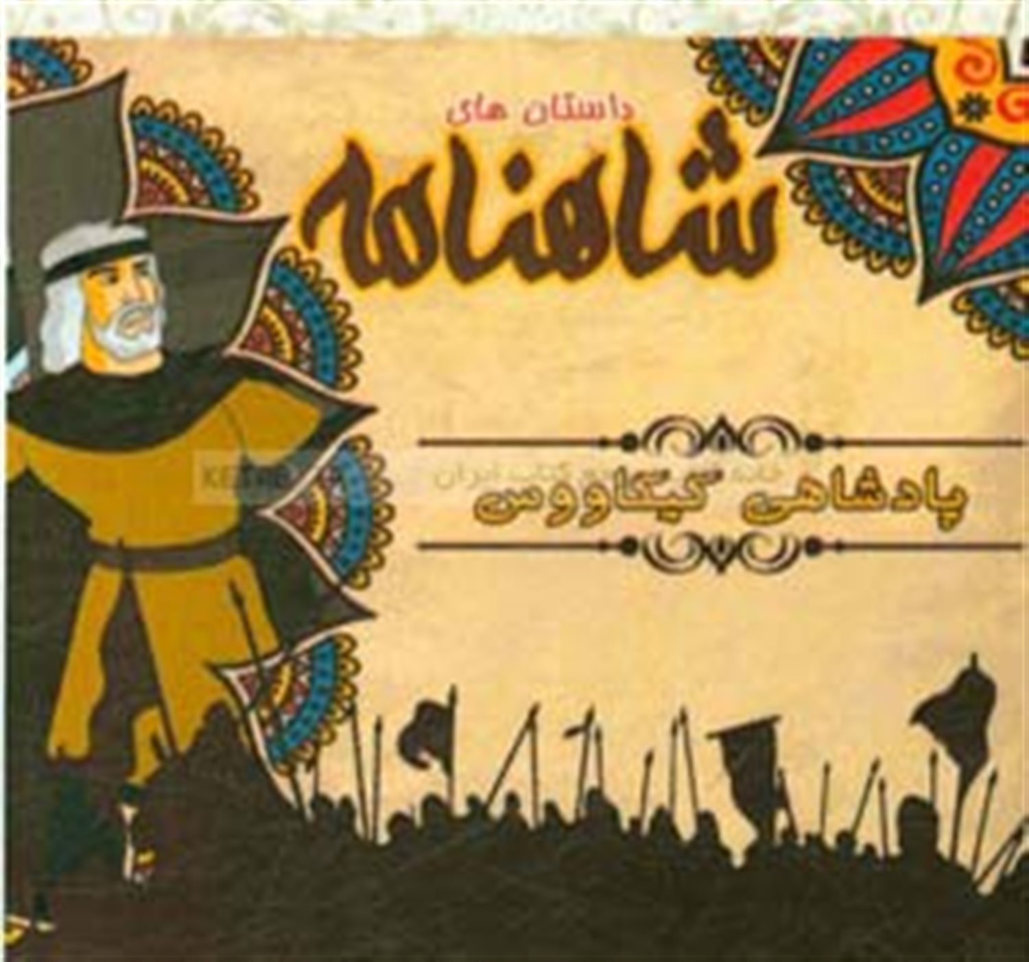 یکصد و پنجاه سال پادشاهی کیکاوس