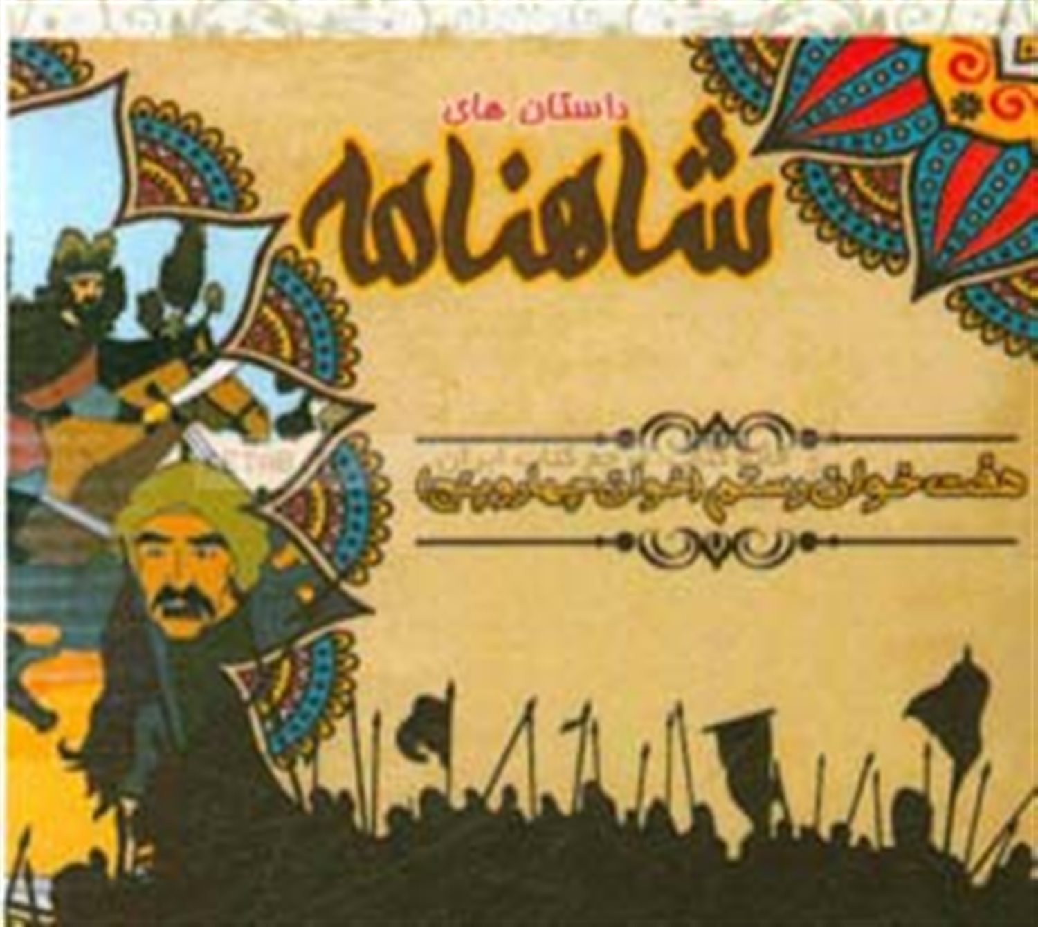هفت خوان رستم (خوان چهار و پنج)