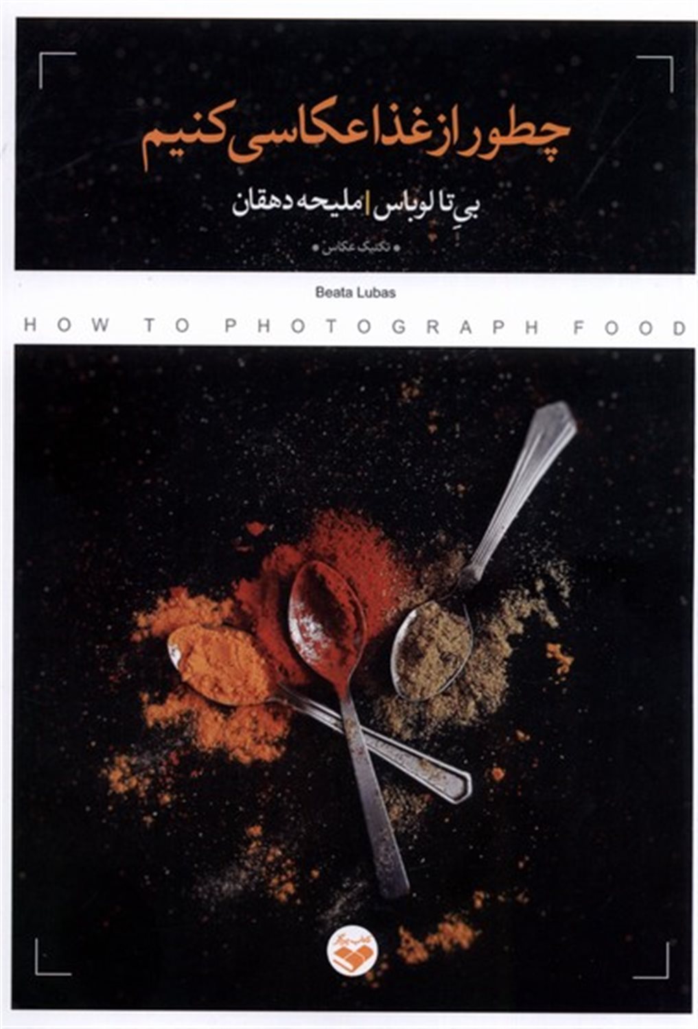 چطور از غذا عکاسی کنیم 