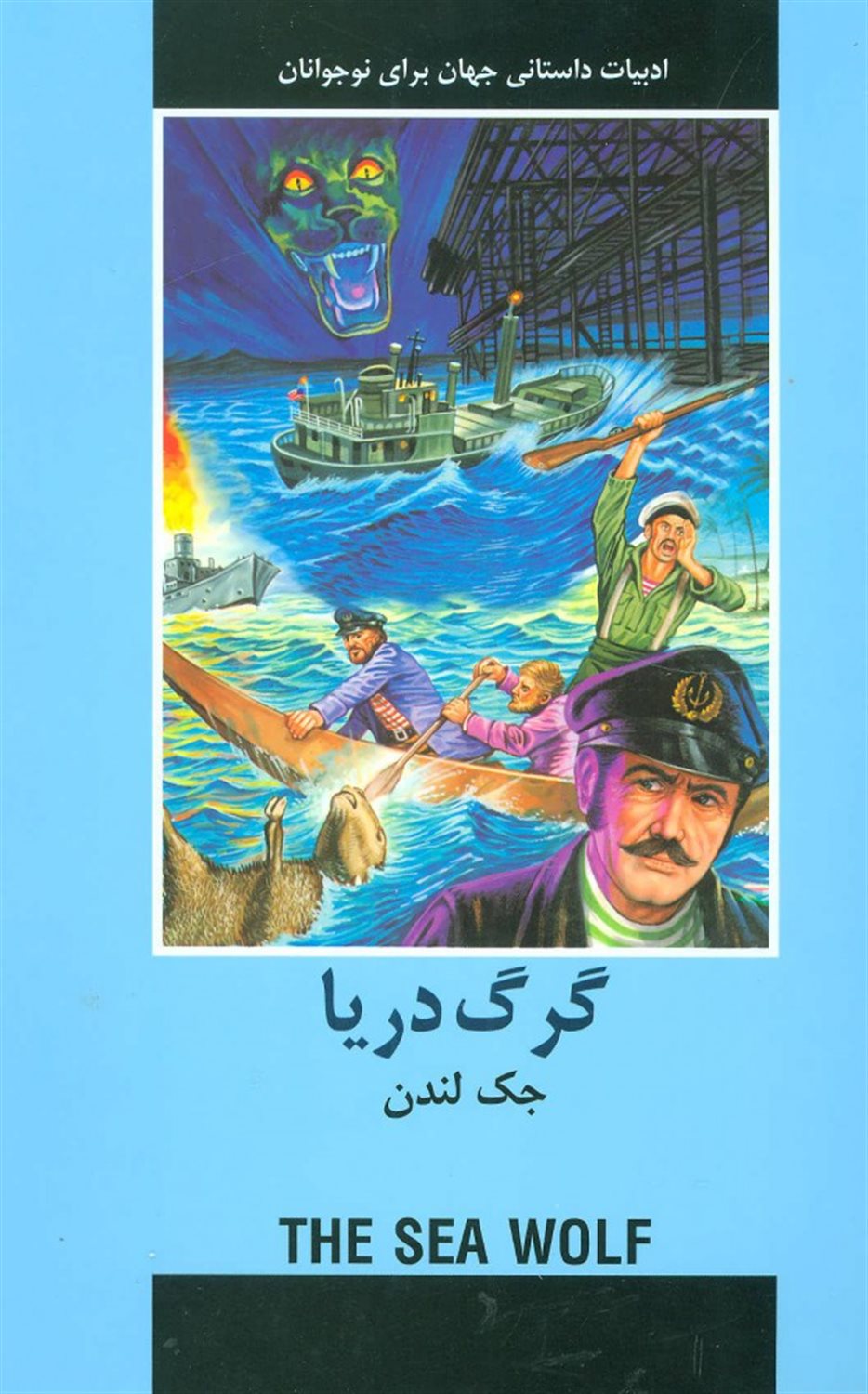 گرگ دریا 