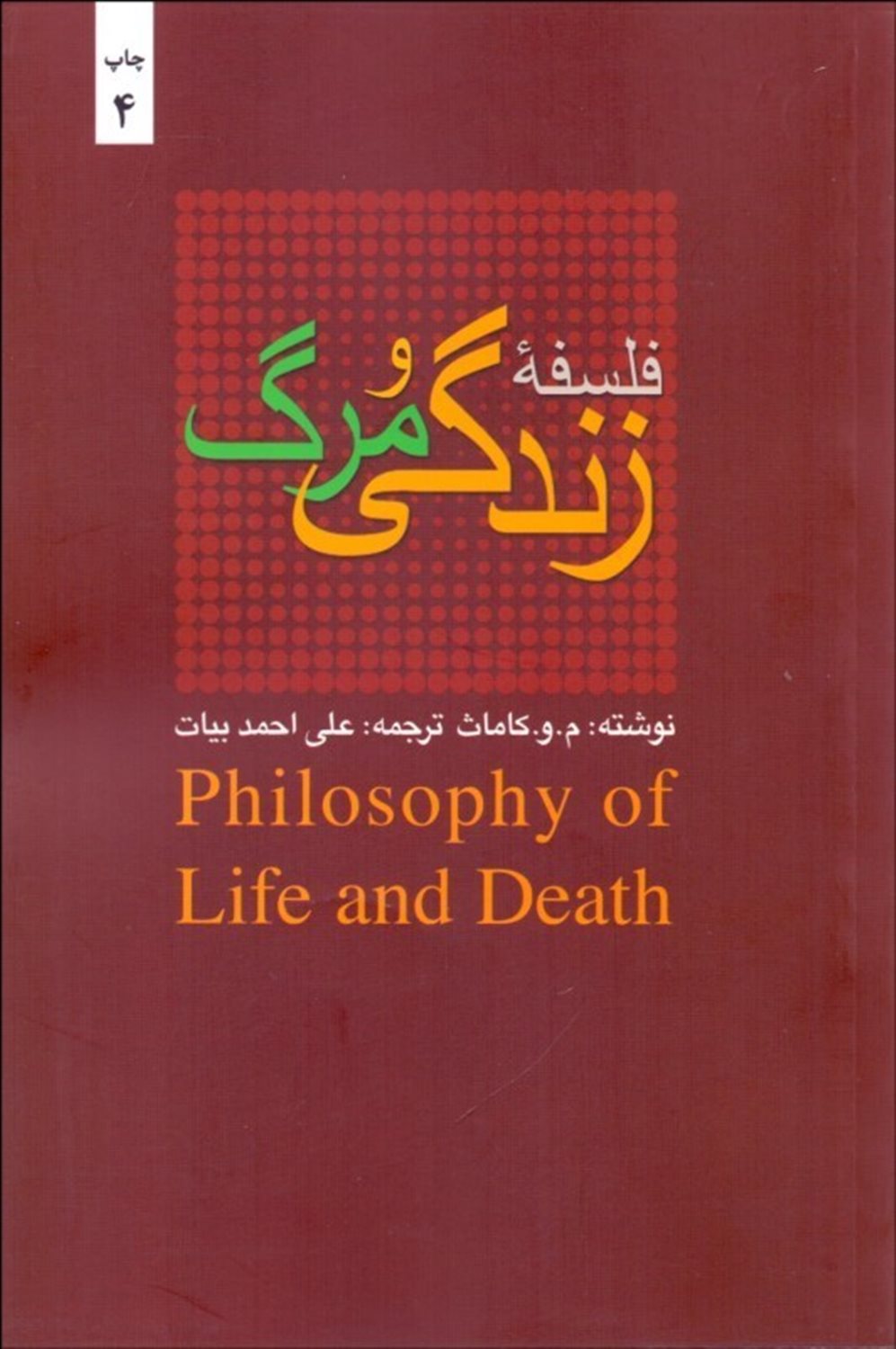 فلسفه زندگی و مرگ