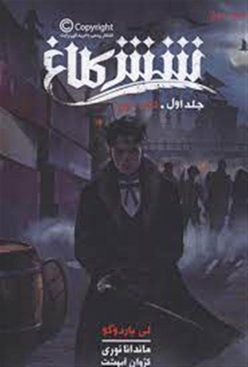 شش کلاغ (کتاب دوم)