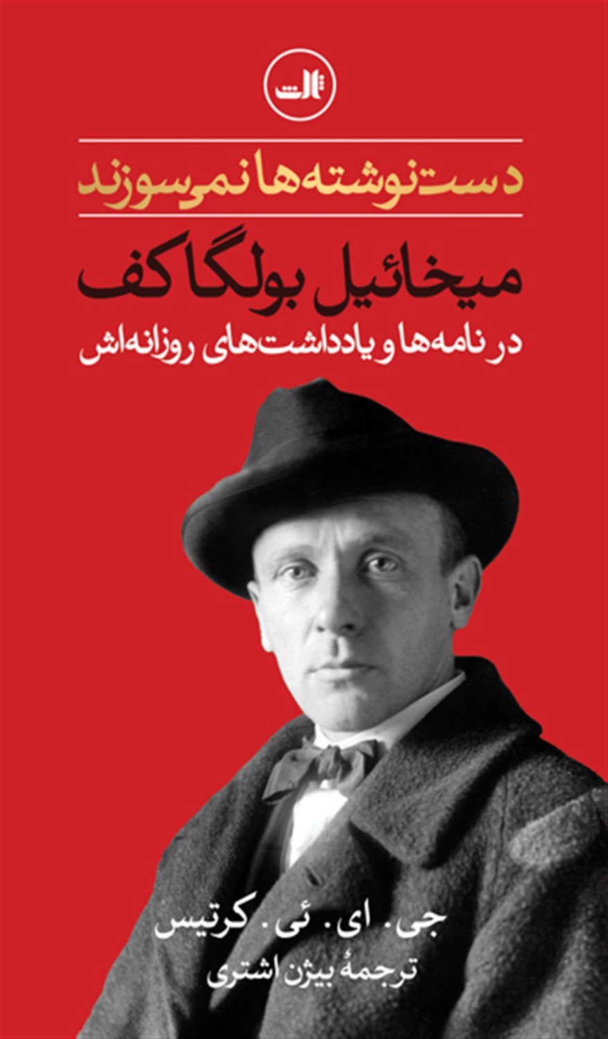 دست‌نوشته‌ها نمی‌سوزند