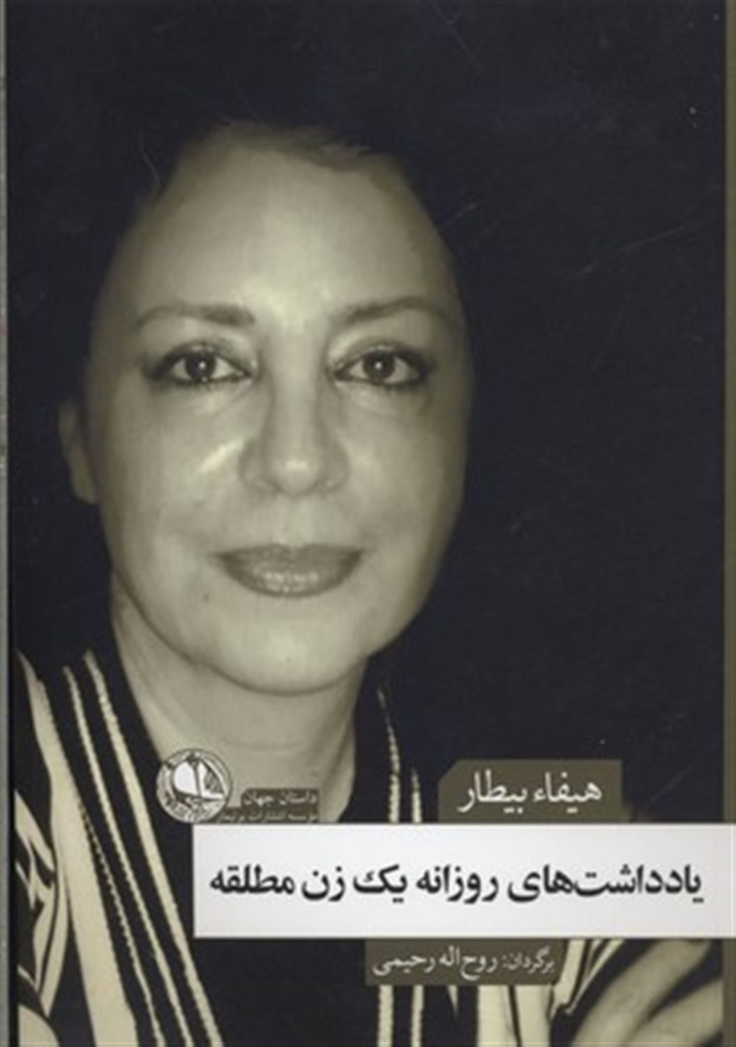 یاداشت های روزانه یک زن مطلقه