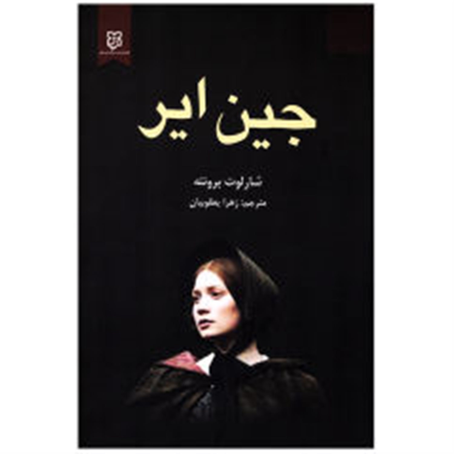 جین ایر