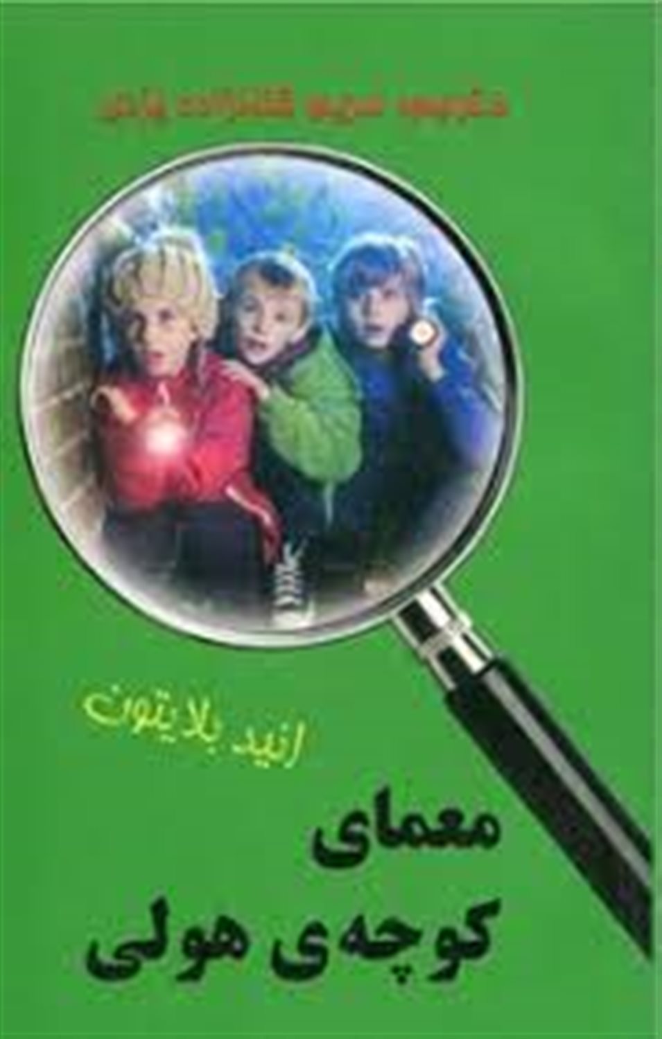 معمای کوچه ی هولی