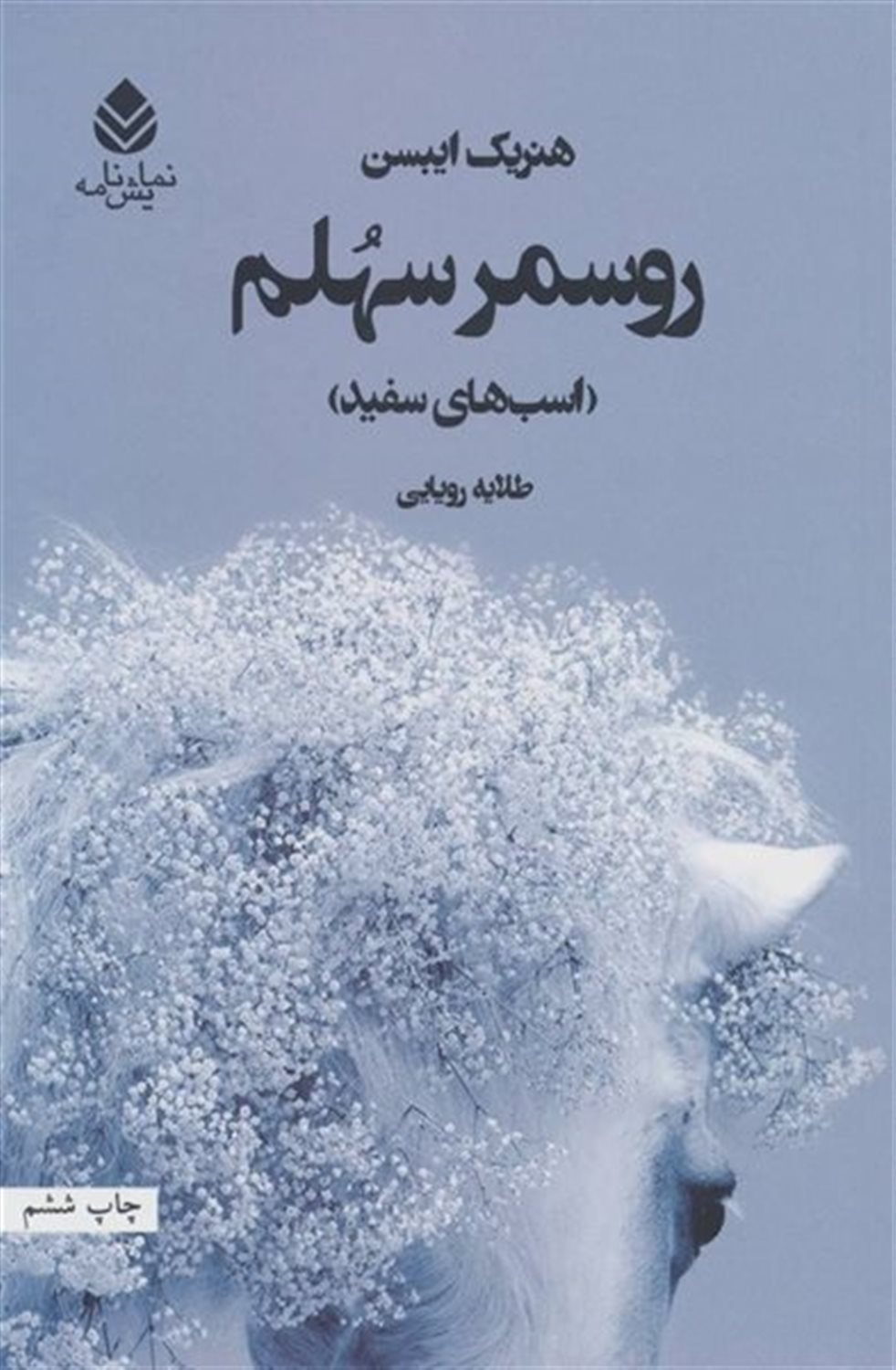 روسمر سهلم 