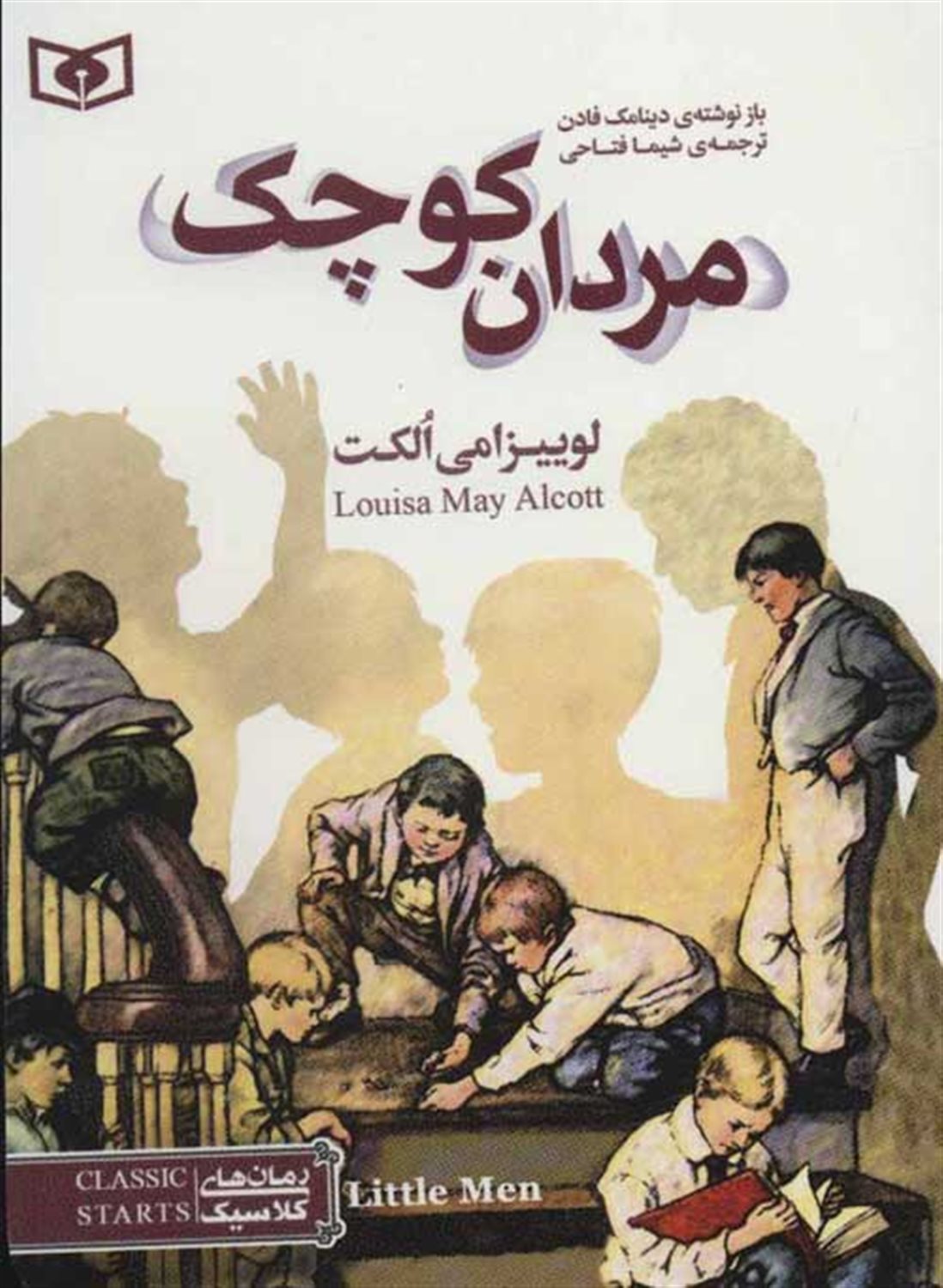 رمان‌های کلاسیک (مردان کوچک)