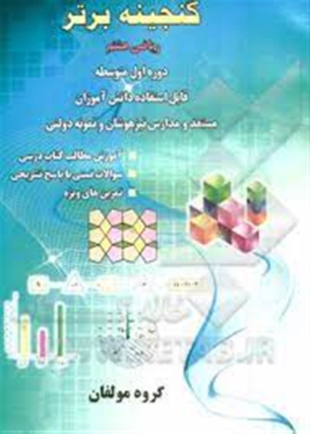 گنجینه برتر ریاضی هشتم