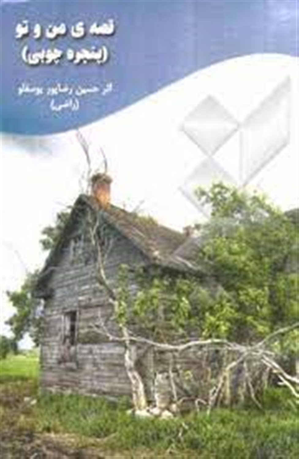 قصه ی من و تو (پنجره چوبی)