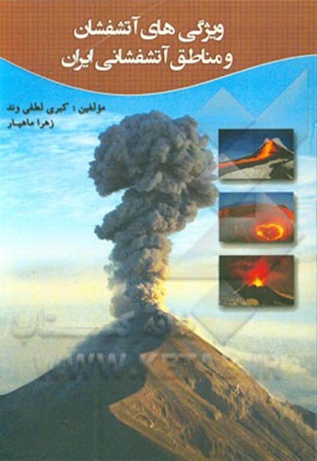 ویژگی های آتشفشان و مناطق آتشفشانی ایران