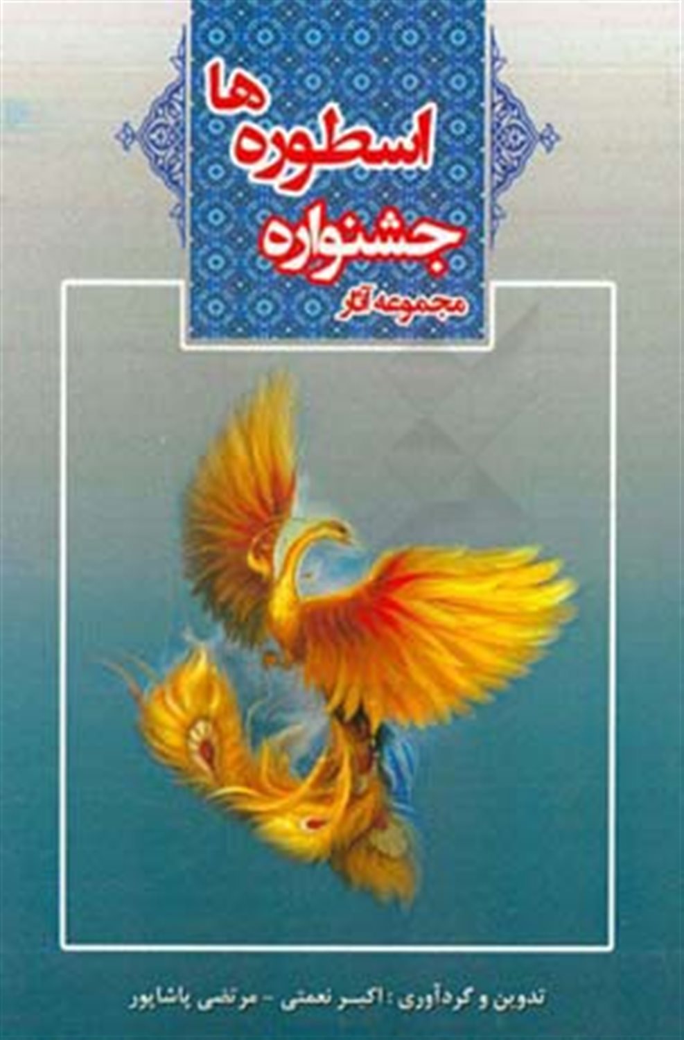 مجموعه آثار جشنواره اسطوره ها