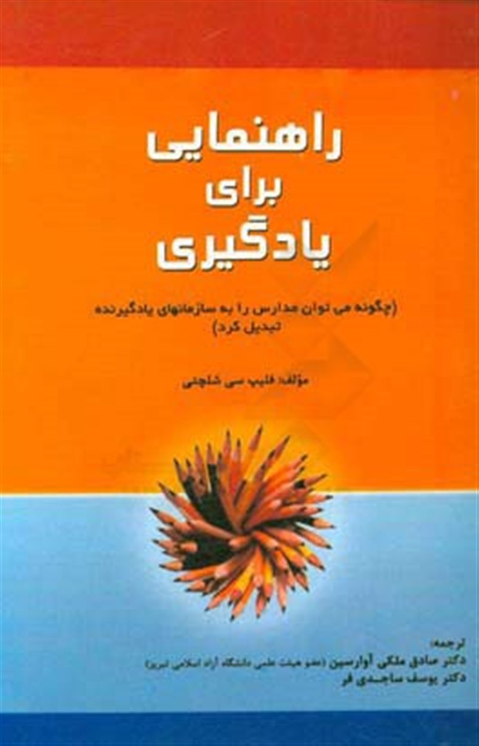 راهنمایی برای یادگیری (چگونه می توان مدارس را به سازمانهای یادگیرنده تبدیل کرد)
