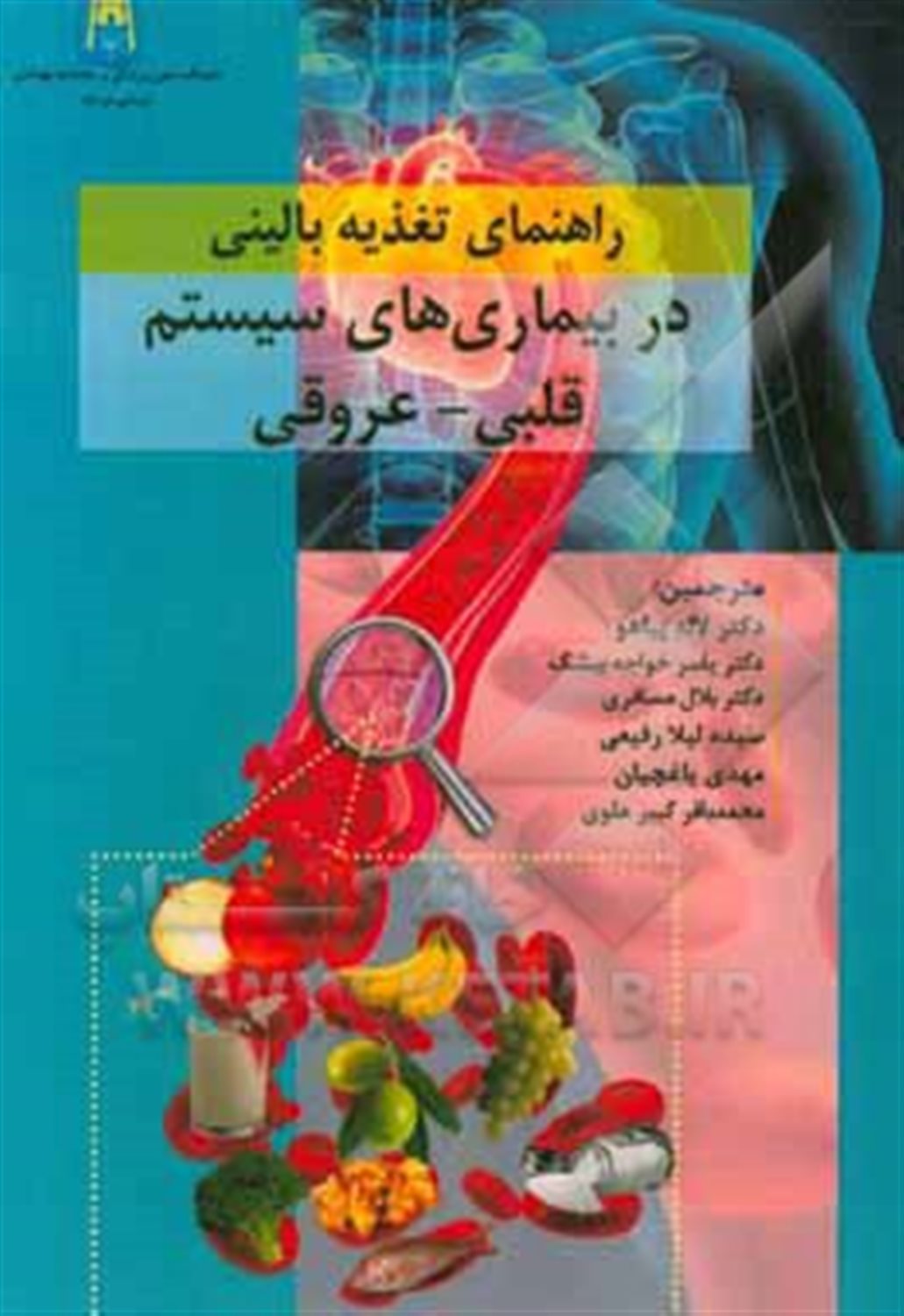 راهنمای تغذیه بالینی در بیماریهای سیستم قلبی - عروقی